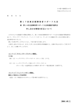 第17回東京都障害者スポーツ大会 申し合わせ事項の訂正について