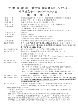 大野米蔵杯中学校女子バスケットボール大会 開催要項