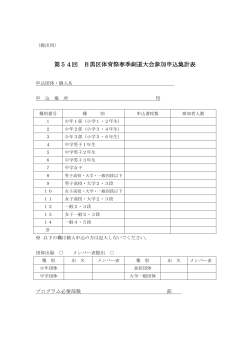 第54回目黒区体育祭春季剣道大会申込集計表(提出用)（PDF：77KB）