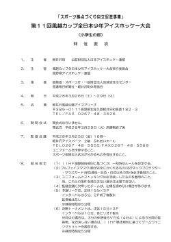 第11回 風越カップ 全日本少年アイスホッケー大会 （小学生の部）
