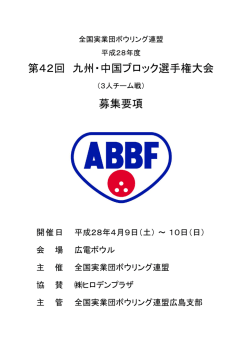 募集要項 第42回 九州・中国ブロック選手権大会