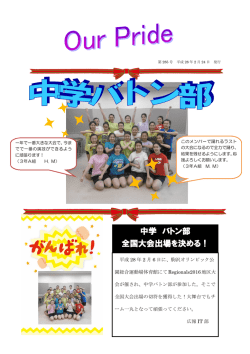 中学 バトン部 全国大会出場を決める！