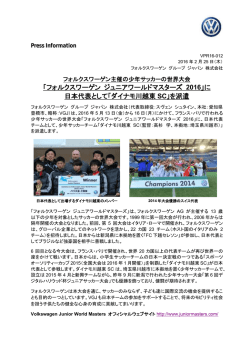 フォルクスワーゲン主催の少年サッカーの世界大会