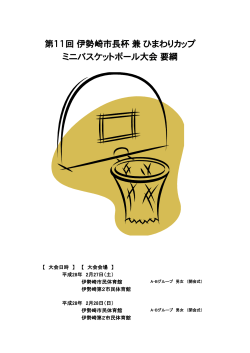 第11回  伊勢崎市長杯 兼 ひまわりカップ ミニバスケットボール大会  要綱