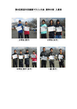 第8回東温市民健康マラソン大会 競争の部 入賞者