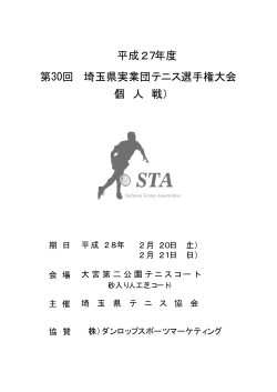 第30回 埼玉県実業団テニス選手権大会 平成27年度 （個 人 戦）