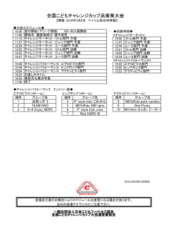 全国こどもチャレンジカップ兵庫県大会スケジュール（PDF /92.5 KB）