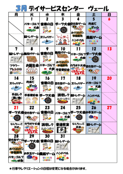 ヴェール平成28年3月の行事予定はこちら