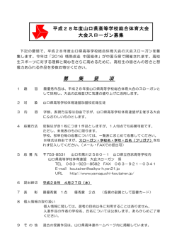 募 集 要 項 - 山口県高等学校体育連盟