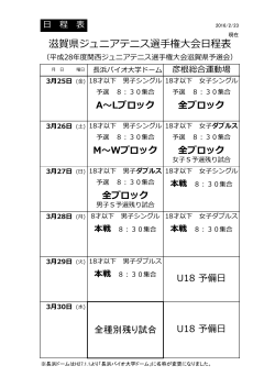 滋賀県ジュニアテニス選手権大会日程表