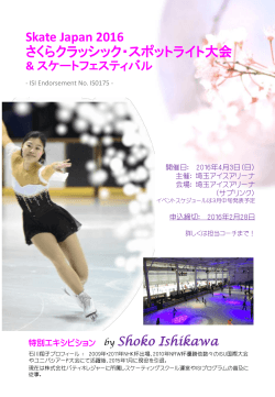 スケートジャパン2016 さくらクラシック・スポットライト大会＆スケート