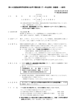 第88回選抜高等学校野球大会甲子園応援ツアー申込要項（保護者