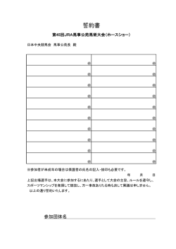 誓約書 - JRA