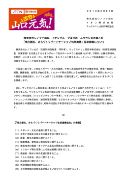 株式会社レノファ山口、イオングループ及びホーム
