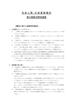 社会人部・大会実施規定 香川県軟式野球連盟