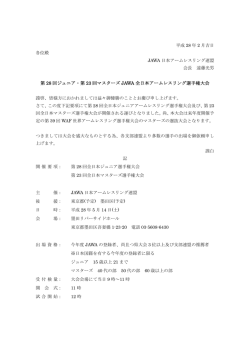 第28回ジュニア・第23回マスターズJAWA全日本アームレスリング選手権