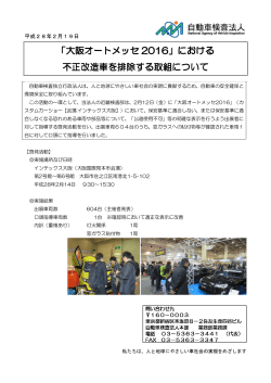 「大阪オートメッセ2016」不正改造車等を排除する取り組みについて