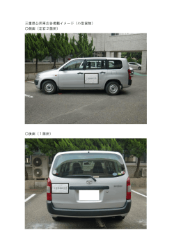 三重県公用車広告掲載イメージ（小型貨物） 側面（左右2箇所） 後面（1