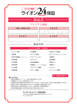 ライオン24保証