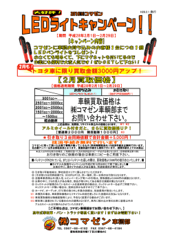｢LEDライトキャンペーン｣実施中！
