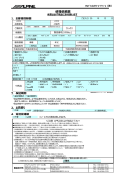修理依頼票 - アルパイン