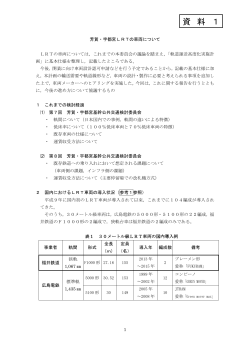 資料1 芳賀・宇都宮LRTの車両について（PDFファイル 1.1MB）