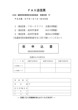 FAX送信票 仮 申 込 書 - 公益社団法人建設荷役車両安全技術協会