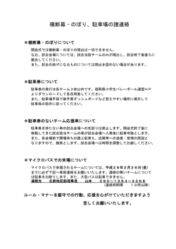 横断幕・のぼり、駐車場の諸連絡 - 福岡県小学生バレーボール連盟