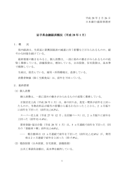 岩手県金融経済概況（平成 28 年 1 月）