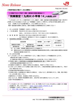 列車限定！九州ネット早特 14