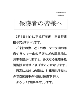 卒業証書授与式に出席される保護者の皆様へ