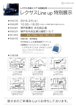 レクサス兵庫エリア6店舗合同特別展示。