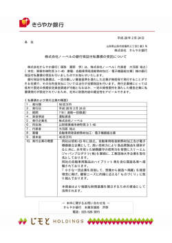 株式会社ノーベルの銀行保証付私募債の受託について