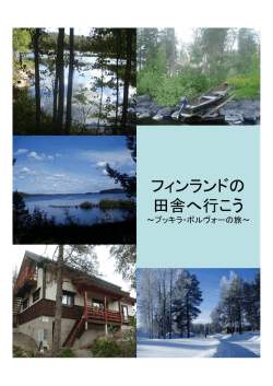 フィンランドの 田舎へ行こう