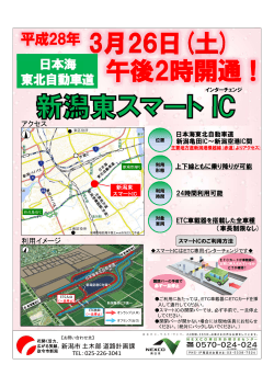 日本海東北自動車道 新潟東スマートIC（平成28年3月26日開通）