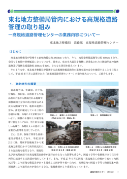 東北地方整備局管内における高規格道路 管理の取り組み