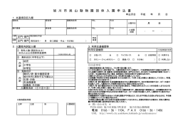 旭山動物園団体入園申込書・記載要領（PDF形式 199キロバイト）