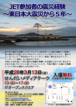 JET参加者の震災経験～東日本大震災から5年～を