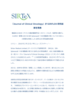『Journal of Clinical Oncology』が SIRFLOX 研究結 果を発表