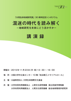 講演録（PDF） - 公益財団法人大同生命国際文化基金