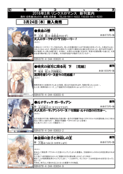 リンクスロマンス 新刊案内 2016年3月 搬入発売 3月24日(木)