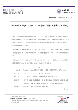 Teacher`s Night：初・中・高等部「理科と思考力と iPad」