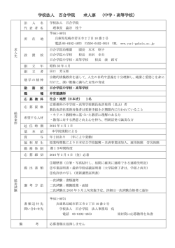 学校法人 百合学院 求人票 （中学・高等学校）