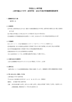 教員募集のお知らせ - 小野学園女子中学・高等学校