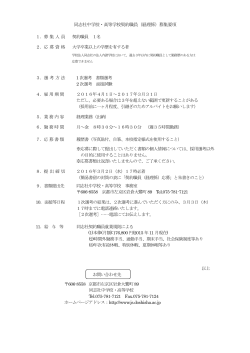 同志社中学校・高等学校契約職員（経理係）募集要項