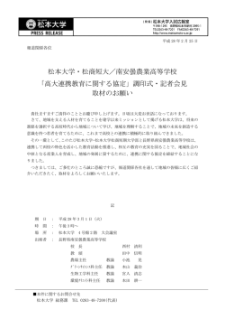 松本大学・松商短大／南安曇農業高等学校 「高大連携教育に関する協定