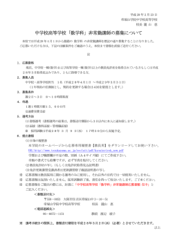 中学校高等学校「数学科」非常勤講師の募集について