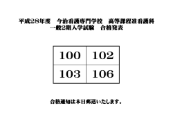 高等課程准看護科 一般2期試験合格発表