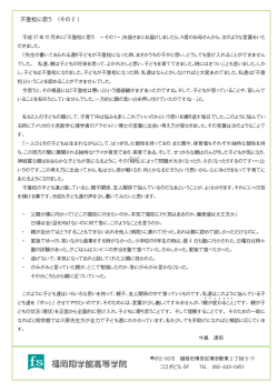 不登校に思う～その2 - 福岡翔学館高等学院