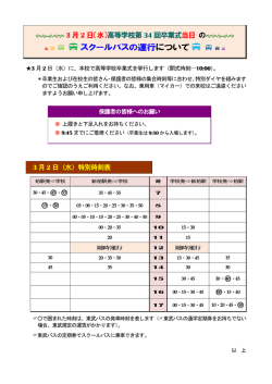（水）〔高等学校第34回卒業式挙行日〕のスクールバス特別時刻表(PDF